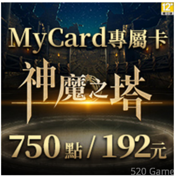MyCard-神魔之塔專屬卡750點